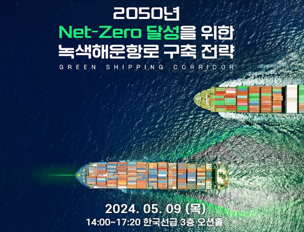 2024년 MacNet 전략세미나 개최 - I 「2050년 Net-Zero 달성을 위한 녹색해운항로 구축 전략」